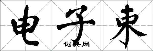 翁闿运电子束楷书怎么写