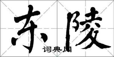 翁闿运东陵楷书怎么写