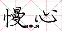 庞中华慢心楷书怎么写