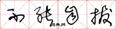 王冬龄不能自拔草书怎么写