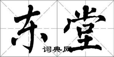 翁闿运东堂楷书怎么写