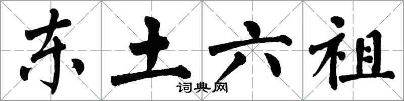 翁闿运东土六祖楷书怎么写