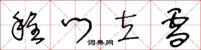 王冬龄程门立雪草书怎么写