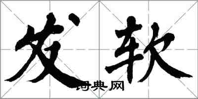 翁闿运发软楷书怎么写