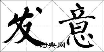 翁闿运发意楷书怎么写