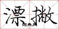 庞中华漂撇楷书怎么写
