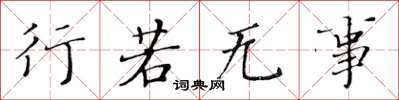 黄华生行若无事楷书怎么写