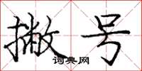 庞中华撇号楷书怎么写