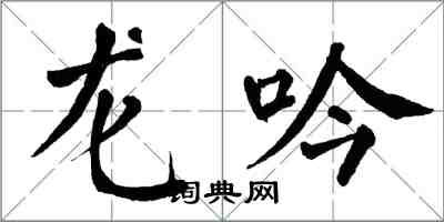 翁闿运龙吟楷书怎么写