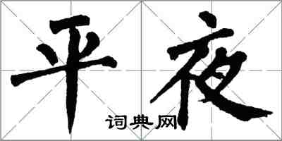 翁闿运平夜楷书怎么写