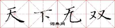 黄华生天下无双楷书怎么写