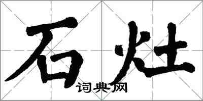 翁闿运石灶楷书怎么写