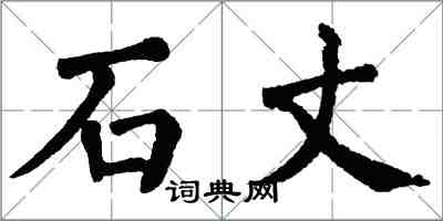 翁闿运石丈楷书怎么写