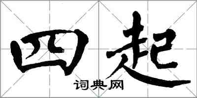 翁闿运四起楷书怎么写