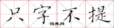 黄华生只字不提楷书怎么写