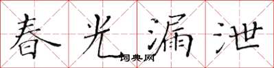 黄华生春光漏泄楷书怎么写