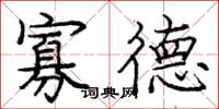 庞中华寡德楷书怎么写