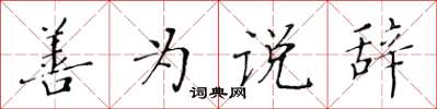 黄华生善为说辞楷书怎么写