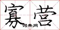 庞中华寡营楷书怎么写