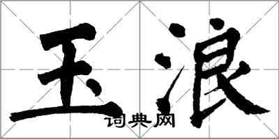 翁闿运玉浪楷书怎么写