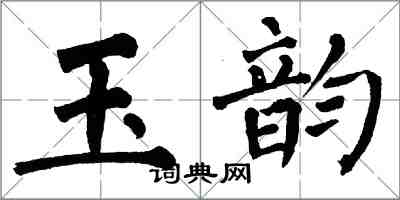 翁闿运玉韵楷书怎么写