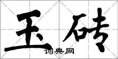 翁闿运玉砖楷书怎么写
