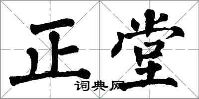 翁闿运正堂楷书怎么写