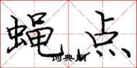 庞中华蝇点楷书怎么写