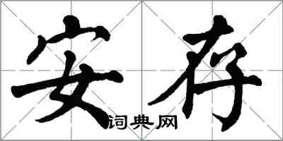翁闿运安存楷书怎么写