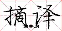 庞中华摘译楷书怎么写
