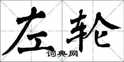 翁闿运左轮楷书怎么写