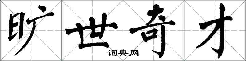 翁闿运旷世奇才楷书怎么写