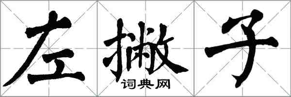 翁闿运左撇子楷书怎么写