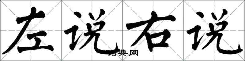 翁闿运左说右说楷书怎么写