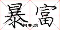 庞中华暴富楷书怎么写