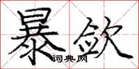 庞中华暴敛楷书怎么写
