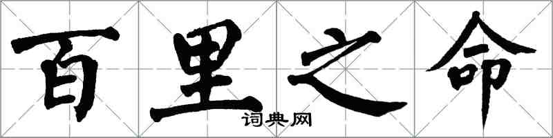翁闿运百里之命楷书怎么写