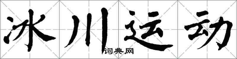 翁闿运冰川运动楷书怎么写