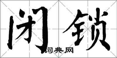 翁闿运闭锁楷书怎么写