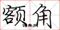 庞中华额角楷书怎么写