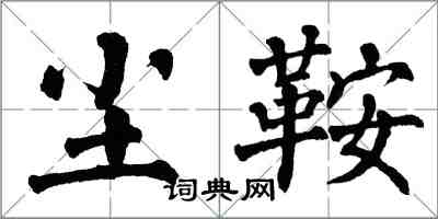 翁闿运尘鞍楷书怎么写