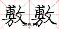 庞中华敷敷楷书怎么写