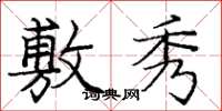 庞中华敷秀楷书怎么写