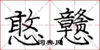 庞中华憨戆楷书怎么写