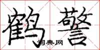庞中华鹤警楷书怎么写