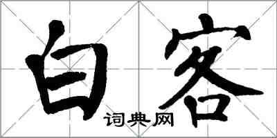 翁闿运白客楷书怎么写