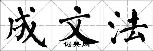 翁闿运成文法楷书怎么写