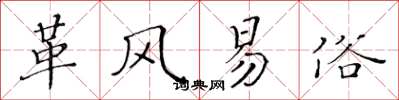 黄华生革风易俗楷书怎么写