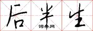钱沛云后半生行书怎么写