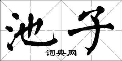 翁闿运池子楷书怎么写